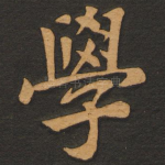 学