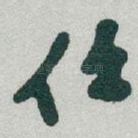 任