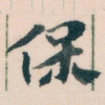 保