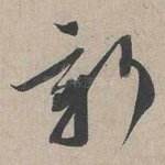 新
