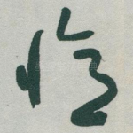 憶
