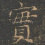 实