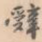 辞