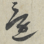还