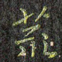 荒