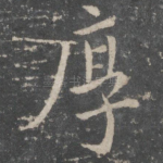 厚