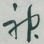 神