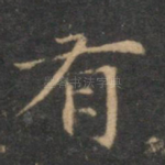 有