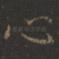 心