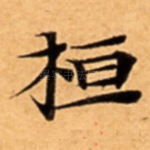 桓