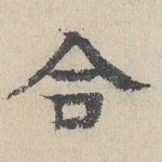 合