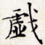 戏