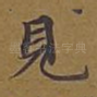 见