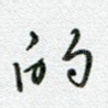的