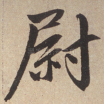 尉