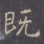 既