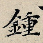 钟