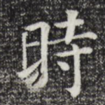 时