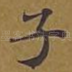 子
