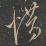 惜