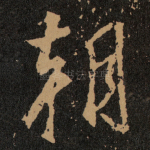 朝