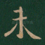 未