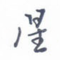 星