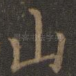 山