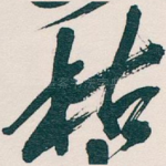 枯