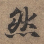 然