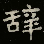 辞