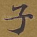 子