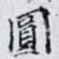圓