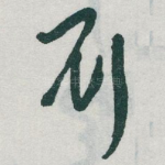 劉
