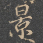 景