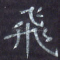 飞