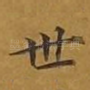 世