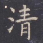 清