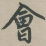 会