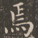 焉