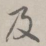 及