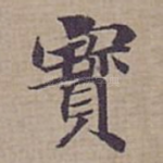 寳