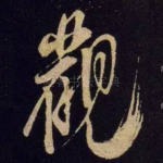 观