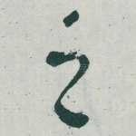之