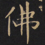 佛