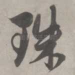 珠