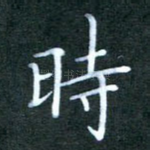 时