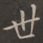 世