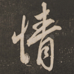 情