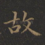 故